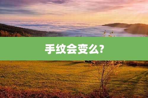 手纹会变么?
