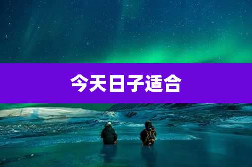今天日子适合
