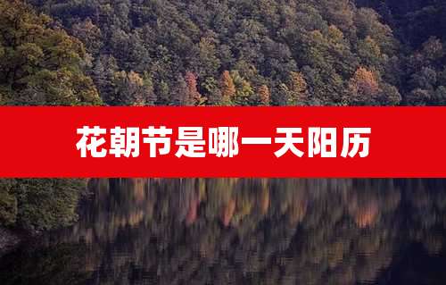 花朝节是哪一天阳历