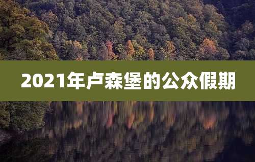2021年卢森堡的公众假期