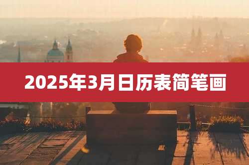 2025年3月日历表简笔画