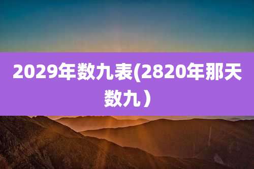 2029年数九表(2820年那天数九)