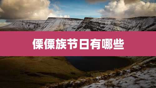 傈僳族节日有哪些