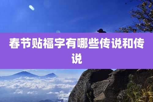 春节贴福字有哪些传说和传说