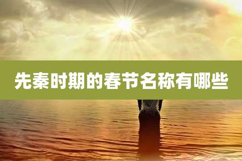 先秦时期的春节名称有哪些