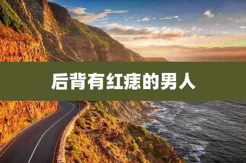 后背有红痣的男人