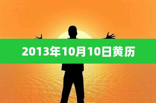 2013年10月10日黄历