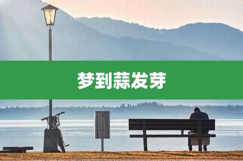 梦到蒜发芽