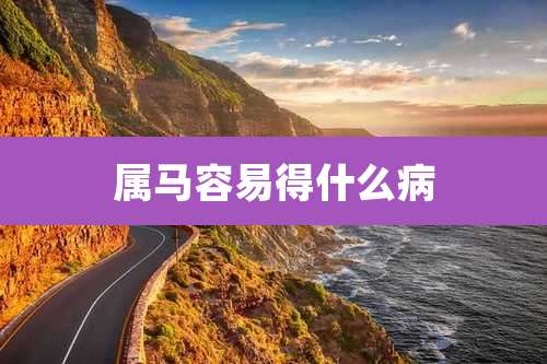 属马容易得什么病