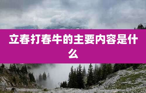 立春打春牛的主要内容是什么