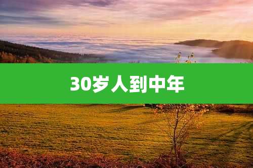 30岁人到中年