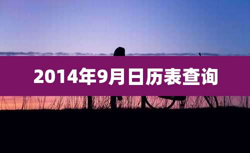 2014年9月日历表查询