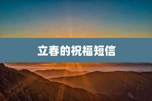 立春的祝福短信
