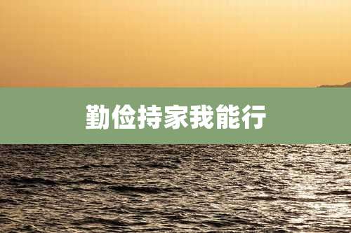 勤俭持家我能行