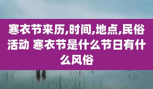 寒衣节来历,时间,地点,民俗活动 寒衣节是什么节日有什么风俗