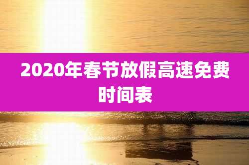 2020年春节放假高速免费时间表