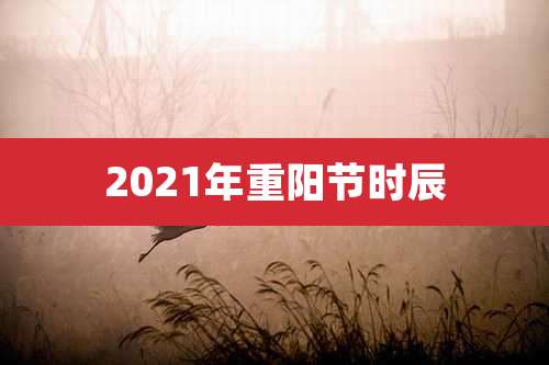 2021年重阳节时辰