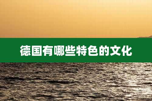 德国有哪些特色的文化