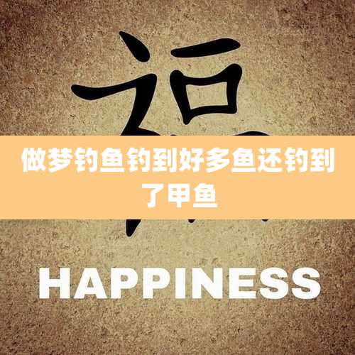 做梦钓鱼钓到好多鱼还钓到了甲鱼