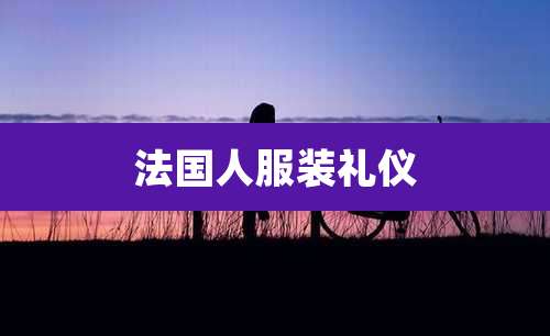 法国人服装礼仪
