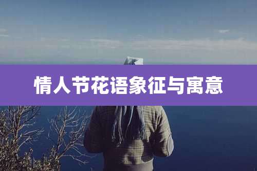 情人节花语象征与寓意