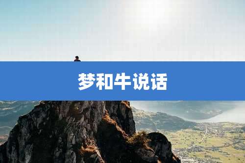 梦和牛说话