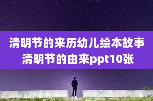 清明节的来历幼儿绘本故事 清明节的由来ppt10张