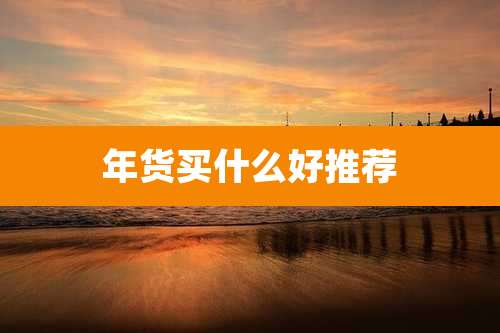 年货买什么好推荐