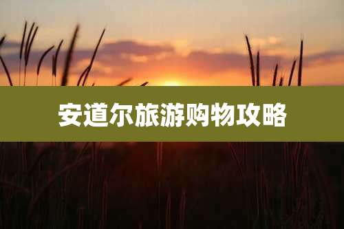 安道尔旅游购物攻略