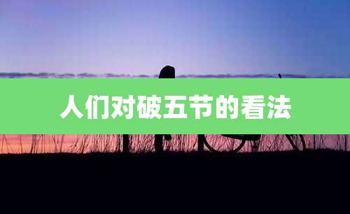 人们对破五节的看法