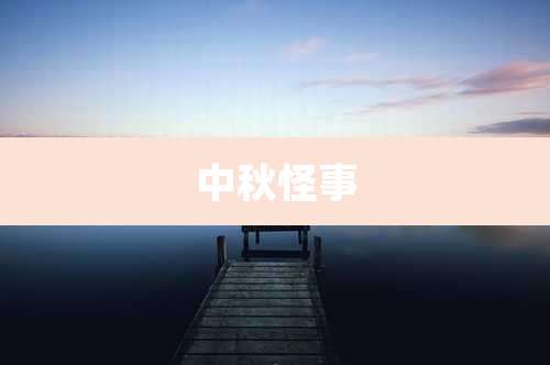 中秋怪事