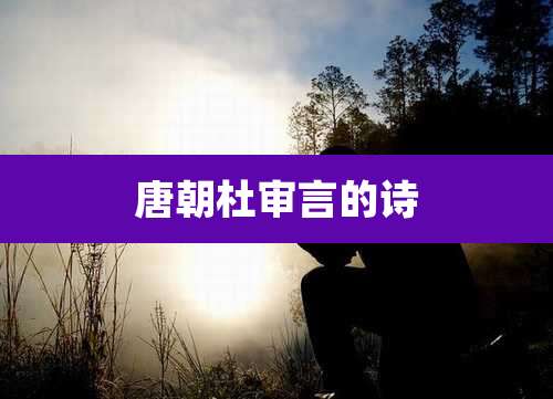 唐朝杜审言的诗