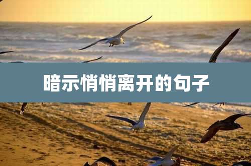 暗示悄悄离开的句子