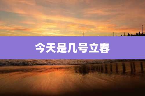 今天是几号立春
