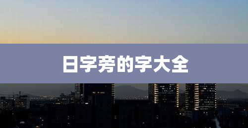 日字旁的字大全