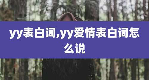 yy表白词,yy爱情表白词怎么说