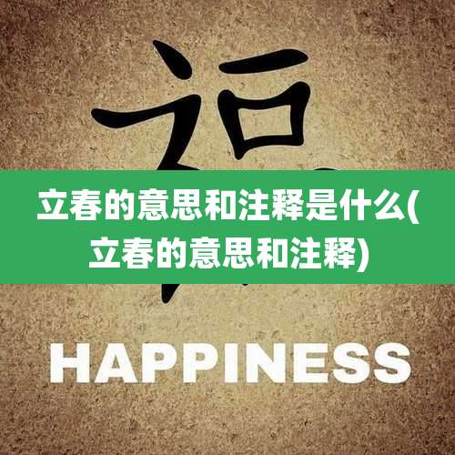 立春的意思和注释是什么(立春的意思和注释)