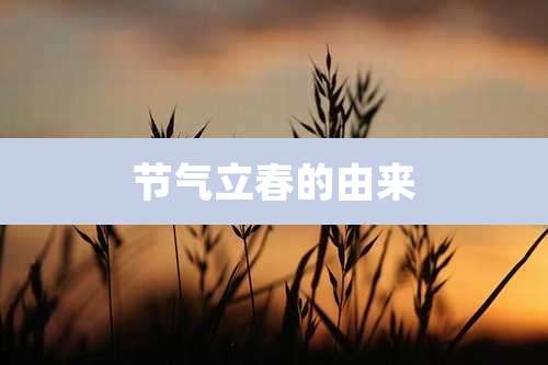 节气立春的由来