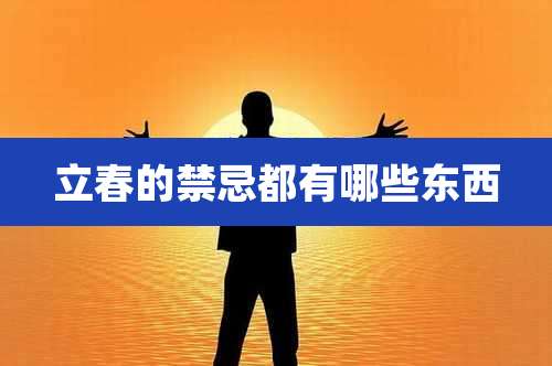 立春的禁忌都有哪些东西