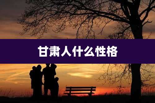 甘肃人什么性格