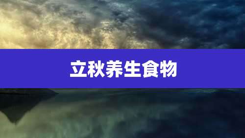 立秋养生食物