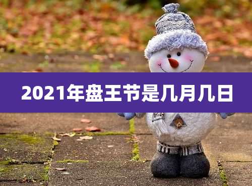 2021年盘王节是几月几日