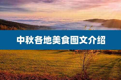 中秋各地美食图文介绍