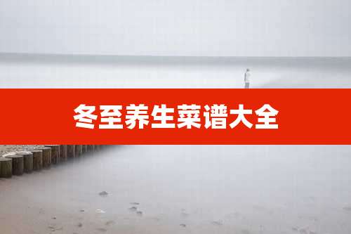 冬至养生菜谱大全