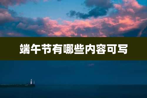 端午节有哪些内容可写