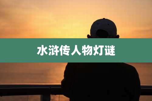 水浒传人物灯谜