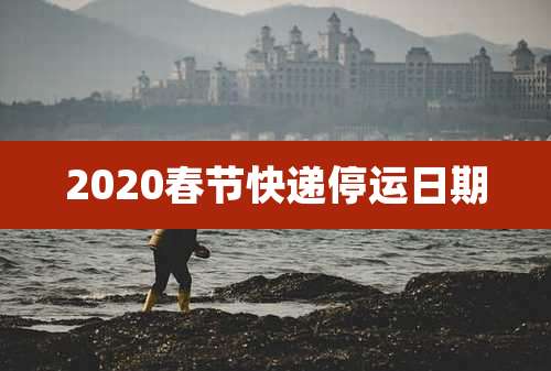 2020春节快递停运日期