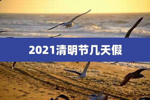 2021清明节几天假