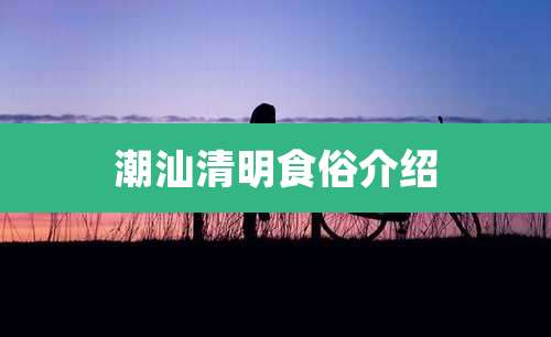 潮汕清明食俗介绍