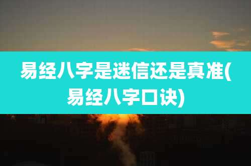 易经八字是迷信还是真准(易经八字口诀)